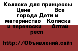 Коляска для принцессы. › Цена ­ 17 000 - Все города Дети и материнство » Коляски и переноски   . Алтай респ.